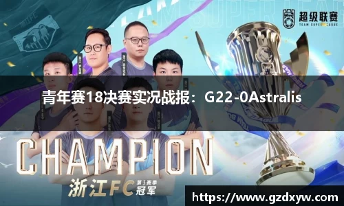 青年赛18决赛实况战报：G22-0Astralis