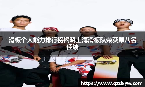 滑板个人能力排行榜揭晓上海滑板队荣获第八名佳绩