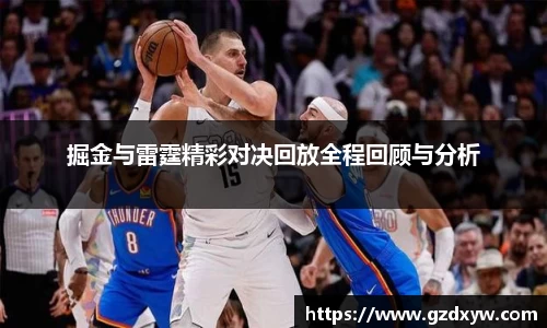 掘金与雷霆精彩对决回放全程回顾与分析